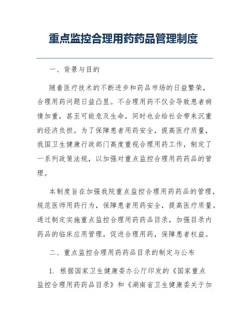 重点监控合理用药药品管理制度