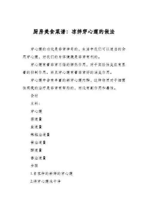 厨房美食菜谱：凉拌穿心莲的做法