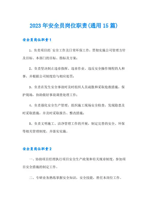 2023年安全员岗位职责(通用15篇)