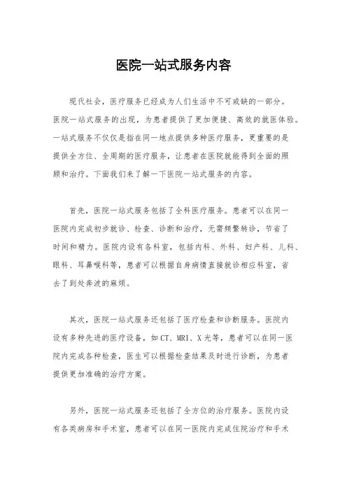 医院一站式服务内容