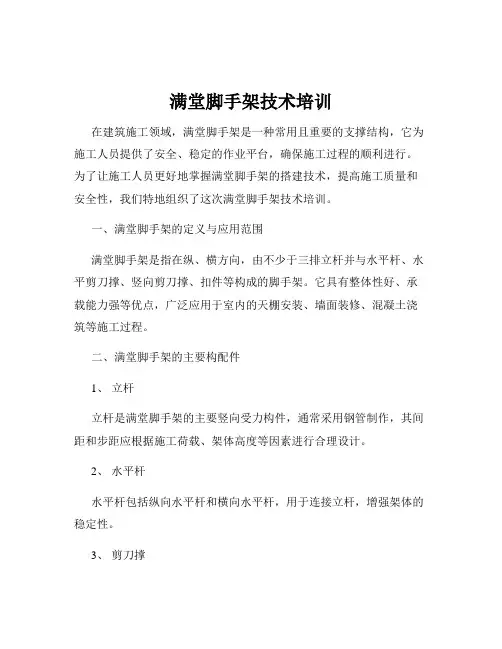 满堂脚手架技术培训
