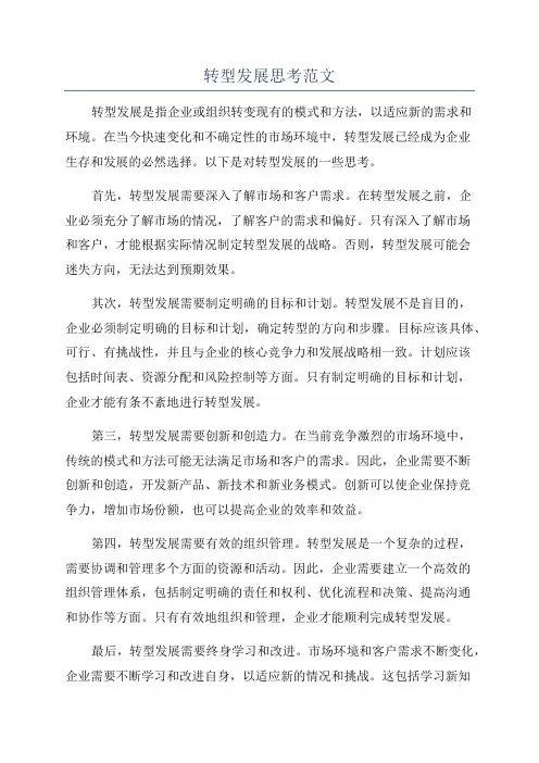 转型发展思考范文