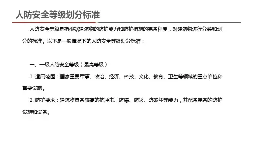 人防安全等级划分标准
