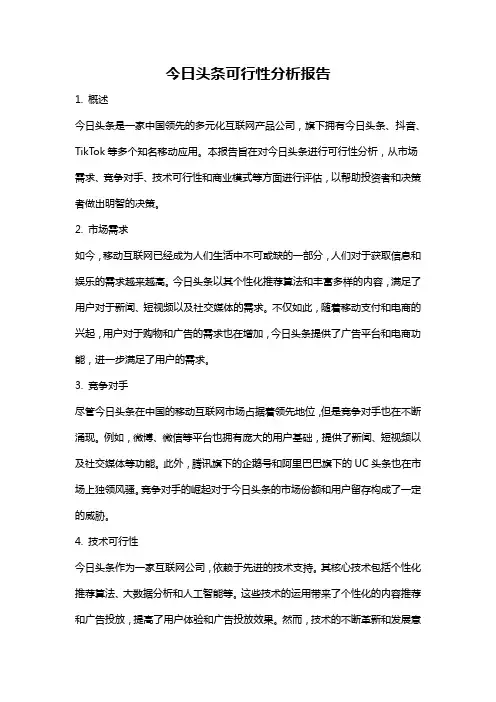 今日头条可行性分析报告
