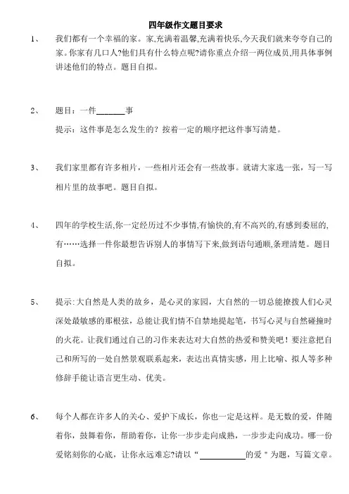 四年级作文题目要求