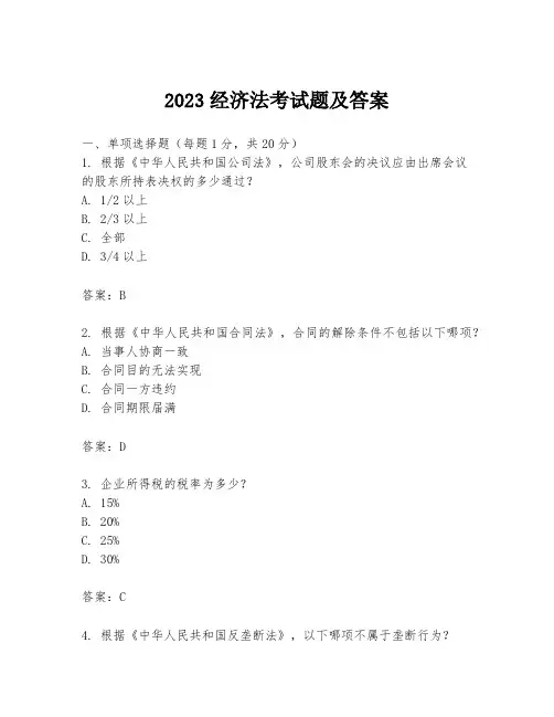 2023经济法考试题及答案