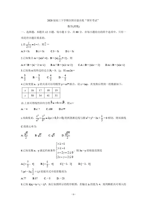 全国百强名校2020届高三下学期“领军考试”数学(理)试题及答案