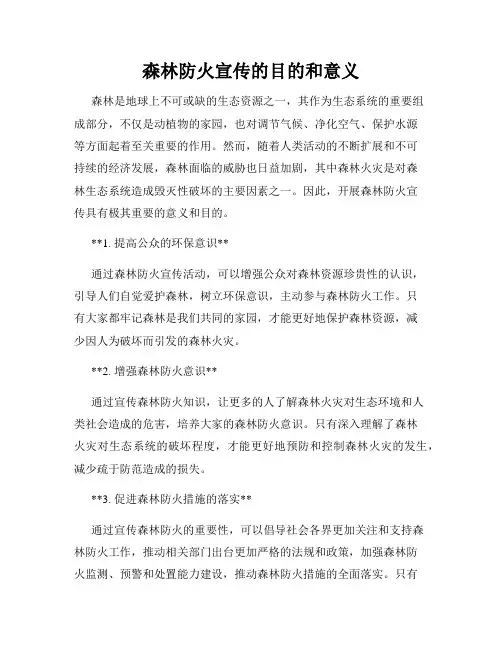森林防火宣传的目的和意义