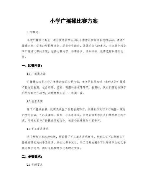 小学广播操比赛方案
