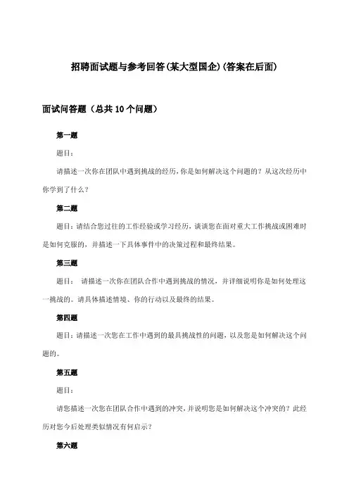 招聘面试题与参考回答(某大型国企)
