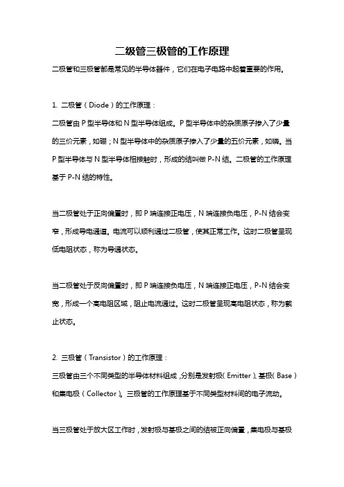 二级管三极管的工作原理