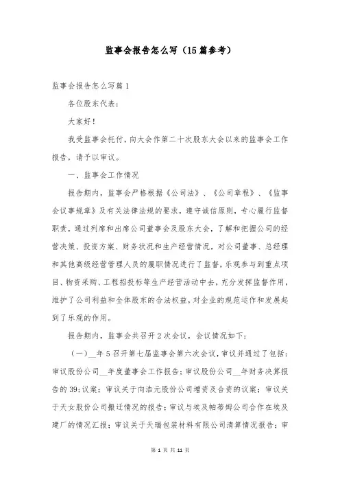 监事会报告怎么写(15篇参考)