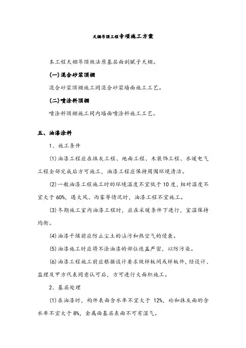 天棚吊顶工程专项施工方案