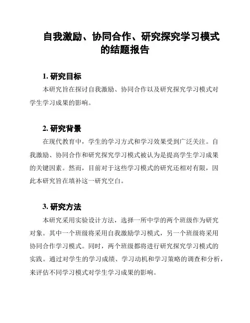 自我激励、协同合作、研究探究学习模式的结题报告