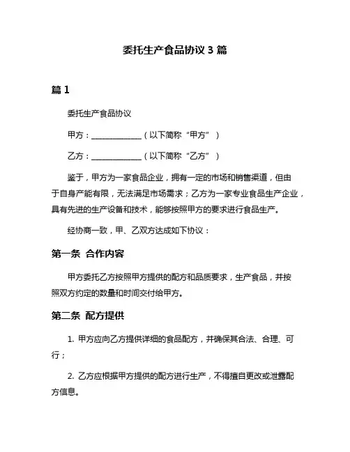 委托生产食品协议3篇