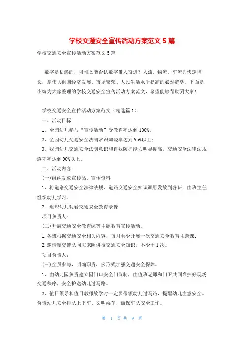 学校交通安全宣传活动方案范文5篇