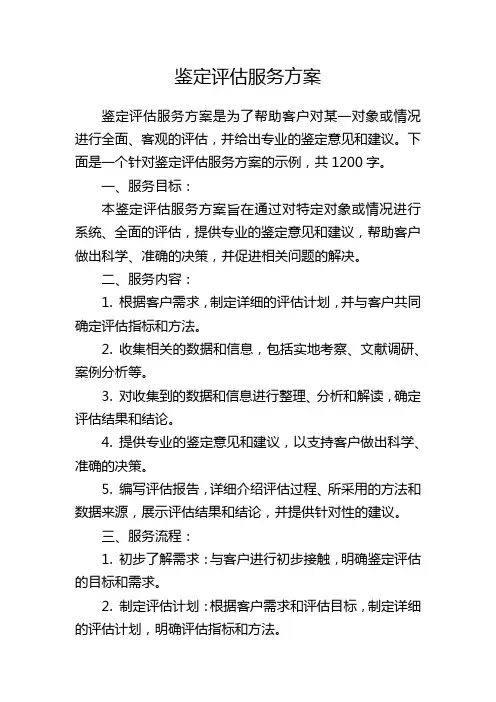 鉴定评估服务方案