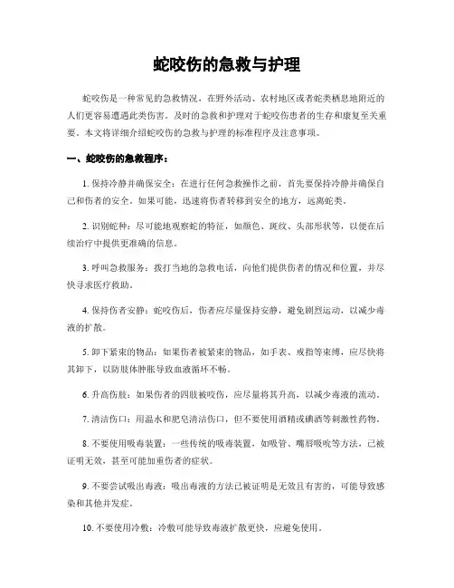蛇咬伤的急救与护理