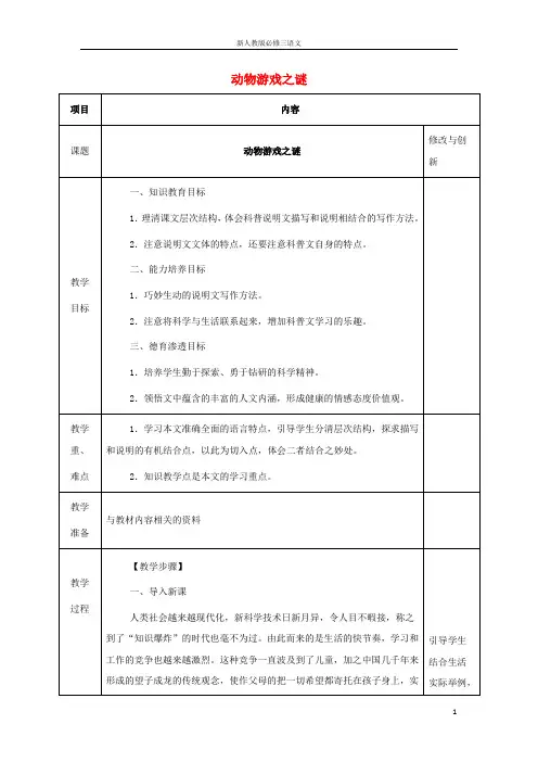 新人教版必修三高中语文12动物游戏之谜教案