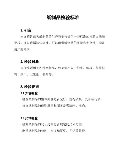 纸制品检验标准