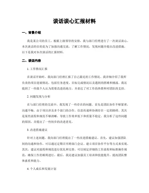 谈话谈心汇报材料