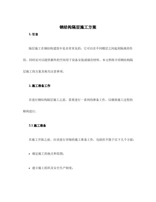钢结构隔层施工方案