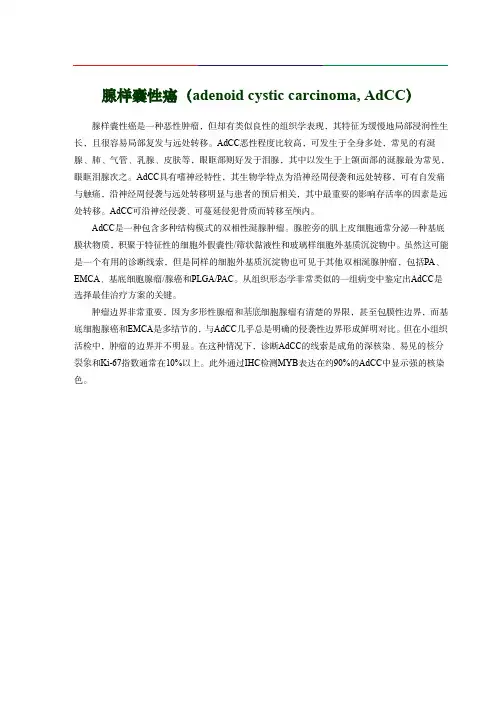 腺样囊性癌(adenoid cystic carcinoma, AdCC)