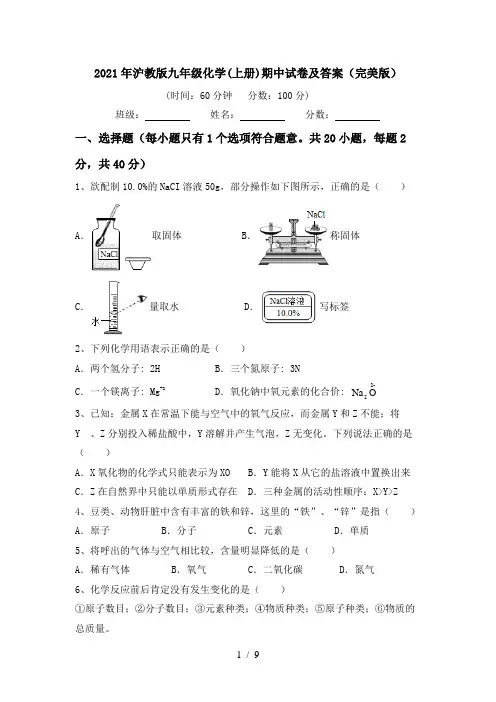 2021年沪教版九年级化学(上册)期中试卷及答案(完美版)