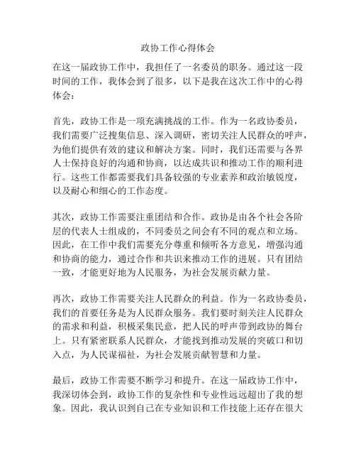政协工作心得体会