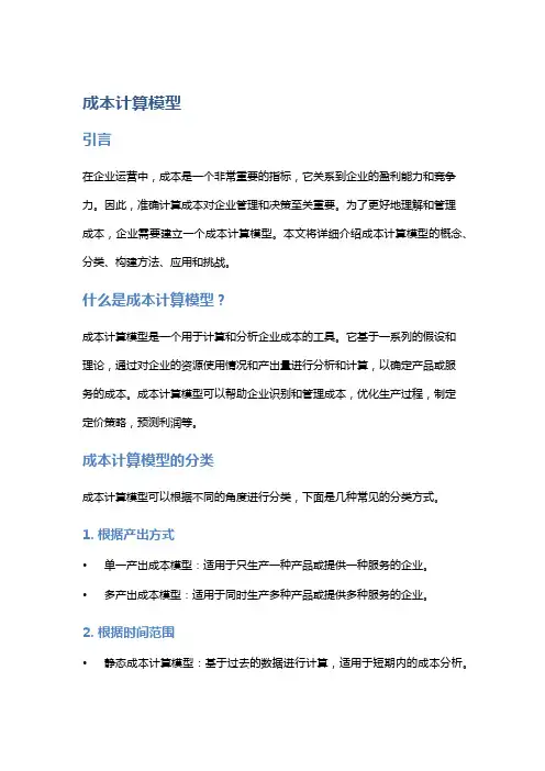 成本计算模型
