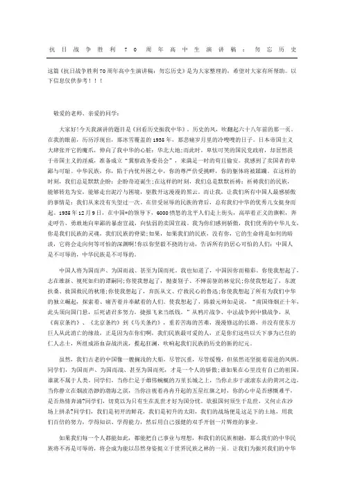 抗日战争胜利70周年高中生演讲稿：勿忘历史