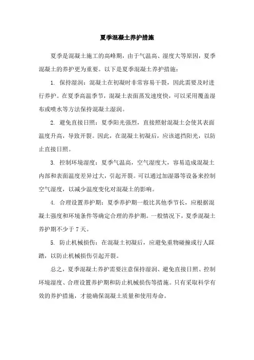 夏季混凝土养护措施