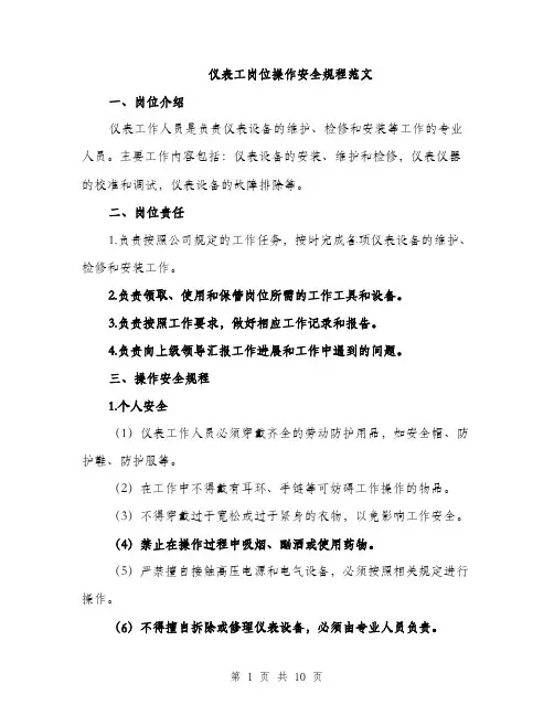 仪表工岗位操作安全规程范文（三篇）