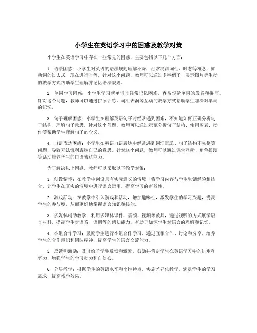 小学生在英语学习中的困惑及教学对策