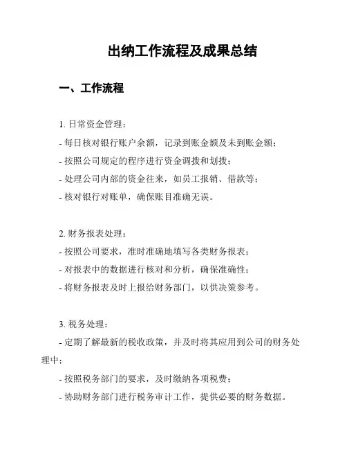 出纳工作流程及成果总结