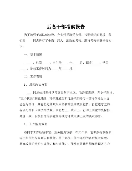 后备干部考察报告