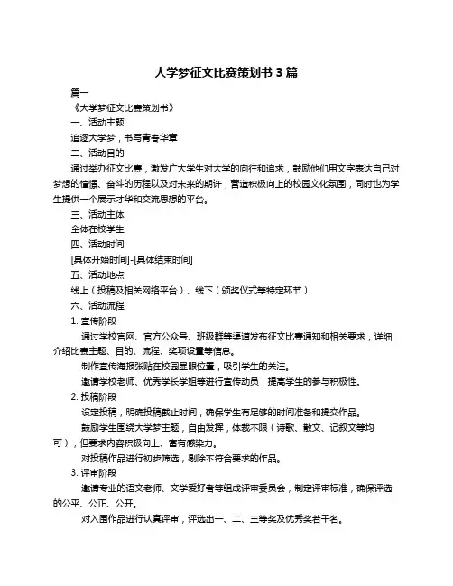 大学梦征文比赛策划书3篇