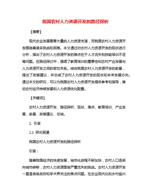 我国农村人力资源开发的路径探析