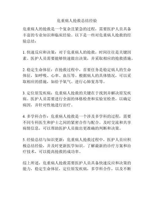 危重病人抢救总结经验
