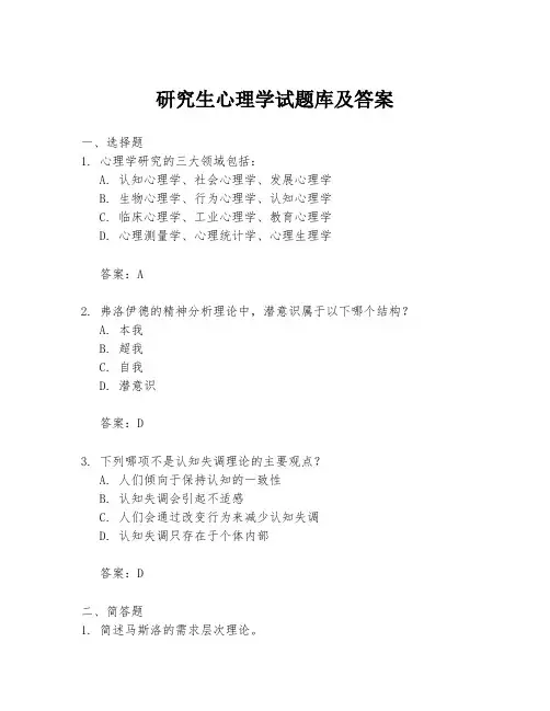 研究生心理学试题库及答案