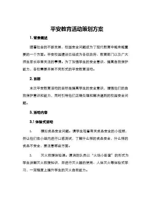 平安教育活动策划方案