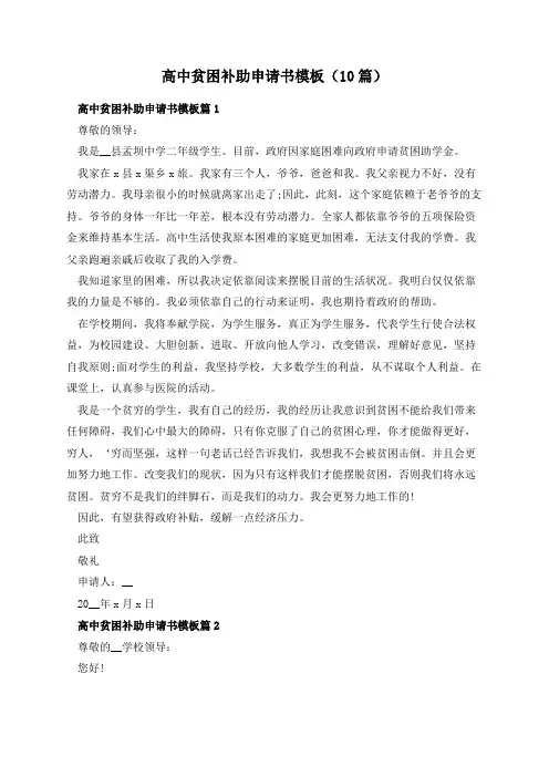 高中贫困补助申请书模板(10篇)
