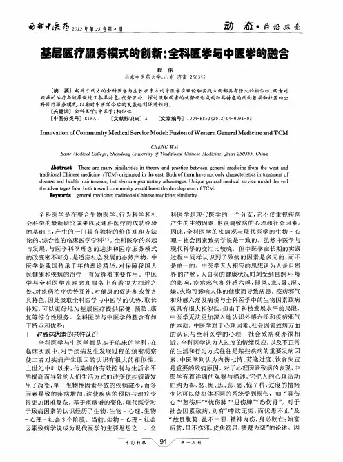 基层医疗服务模式的创新：全科医学与中医学的融合