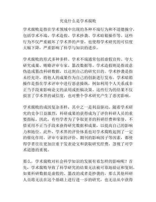 究竟什么是学术腐败