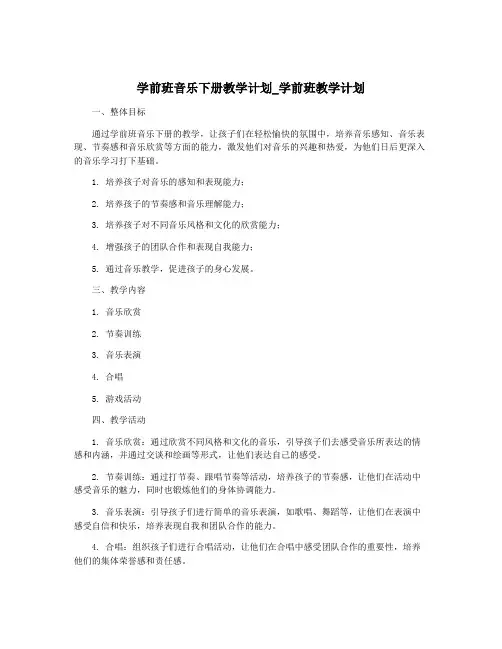 学前班音乐下册教学计划_学前班教学计划
