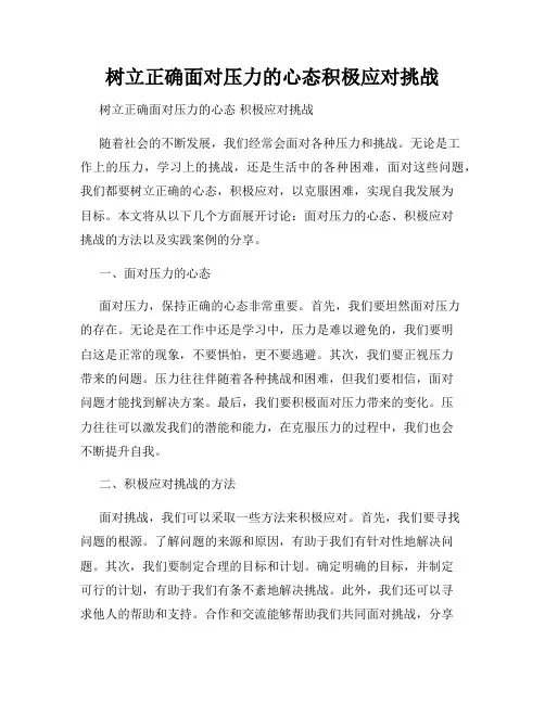 树立正确面对压力的心态积极应对挑战