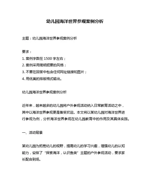 幼儿园海洋世界参观案例分析