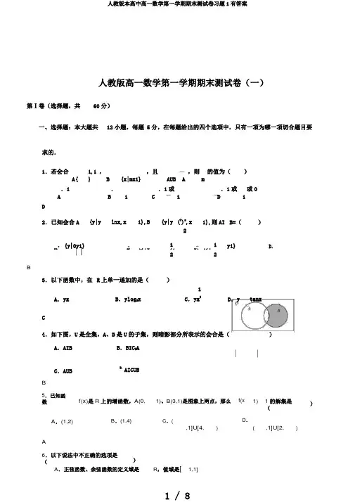 人教版本高中高一数学第一学期期末测试卷习题1有答案