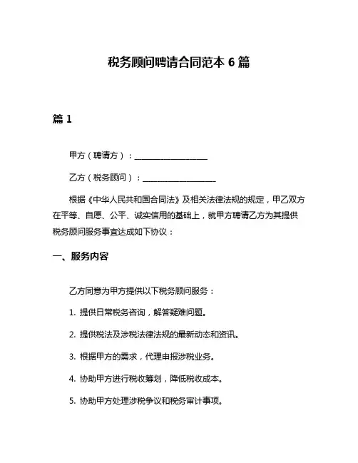 税务顾问聘请合同范本6篇