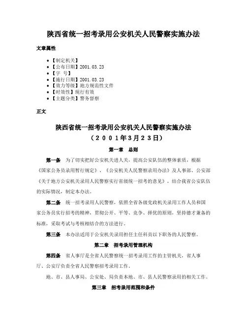 陕西省统一招考录用公安机关人民警察实施办法
